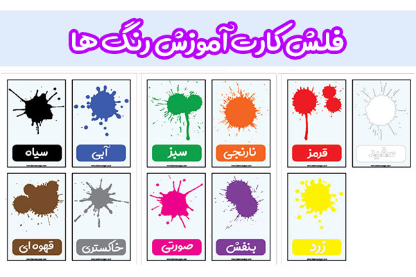 فلش کارت آموزش رنگ ها به کودکان به زبان فارسی و انگلیسی