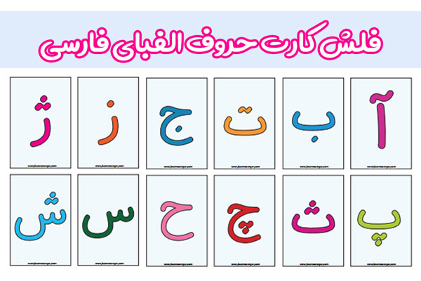 فلش کارت ساده حروف الفبای فارسی برای کودکان آموزش حروف الفبای فارسی