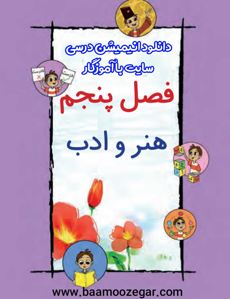انیمیشن های آموزشی فارسی دوم ابتدایی فصل پنجم | هنر و ادب