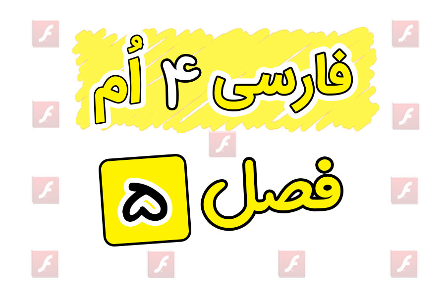 انیمیشن آموزشی فارسی چهارم ابتدایی فصل پنجم | نام آوران
