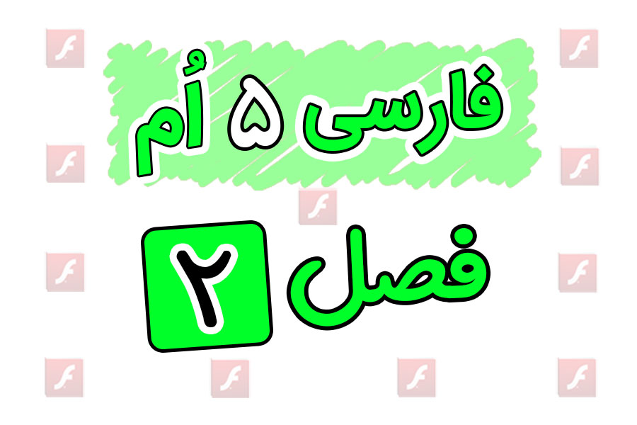 انیمیشن های آموزشی فارسی پنجم ابتدایی فصل دوم | دانایی و هوشیاری