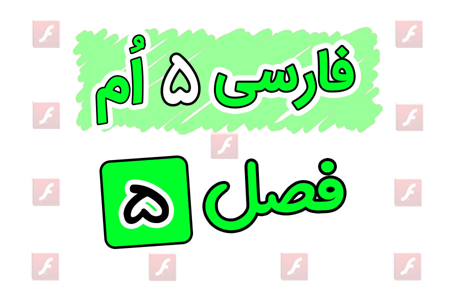 انیمیشن آموزشی فارسی پنجم ابتدایی فصل پنجم | راه زندگی