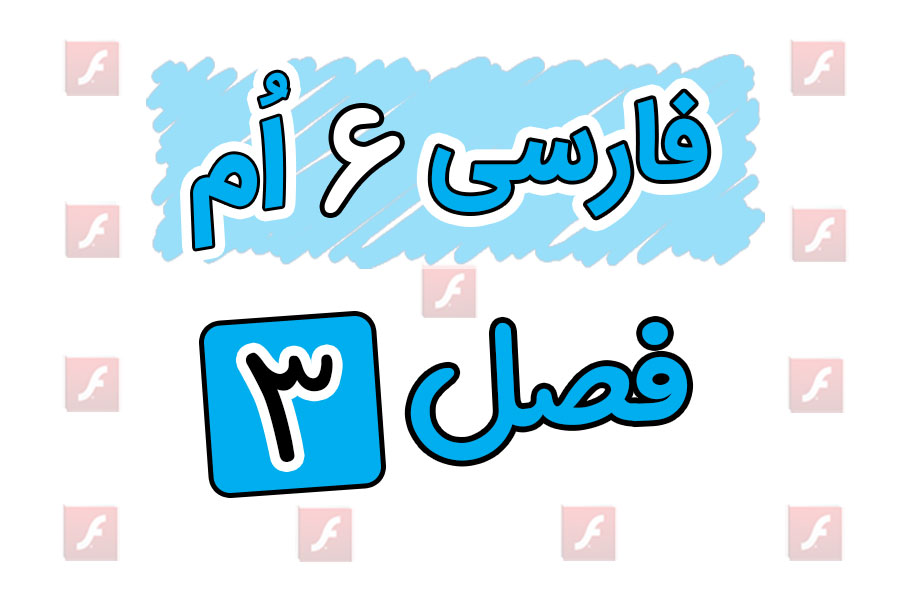 انیمیشن های آموزشی فارسی ششم ابتدایی فصل سوم | ایران من