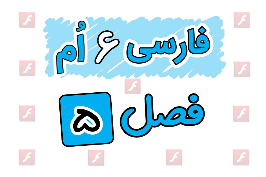 انیمیشن آموزشی فارسی ششم ابتدایی فصل پنجم | راه زندگی