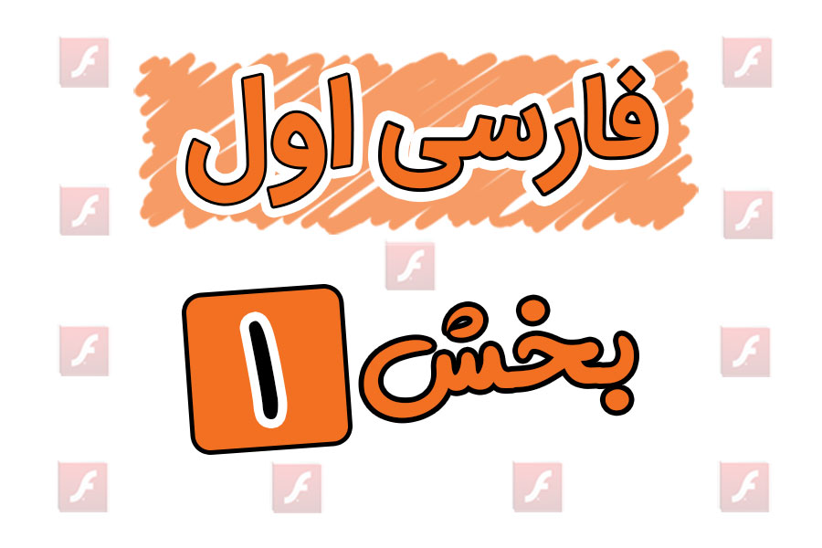 انیمیشن های آموزشی فارسی اول ابتدایی بخش اول | نگاره ها