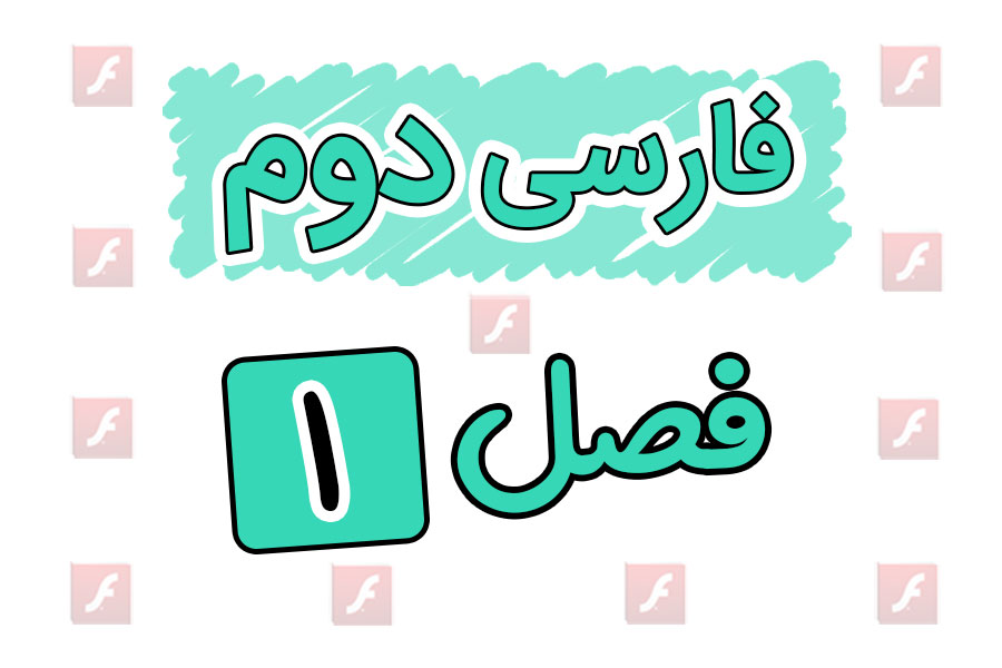 انیمیشن های آموزشی فارسی دوم ابتدایی فصل اول | نهاد ها