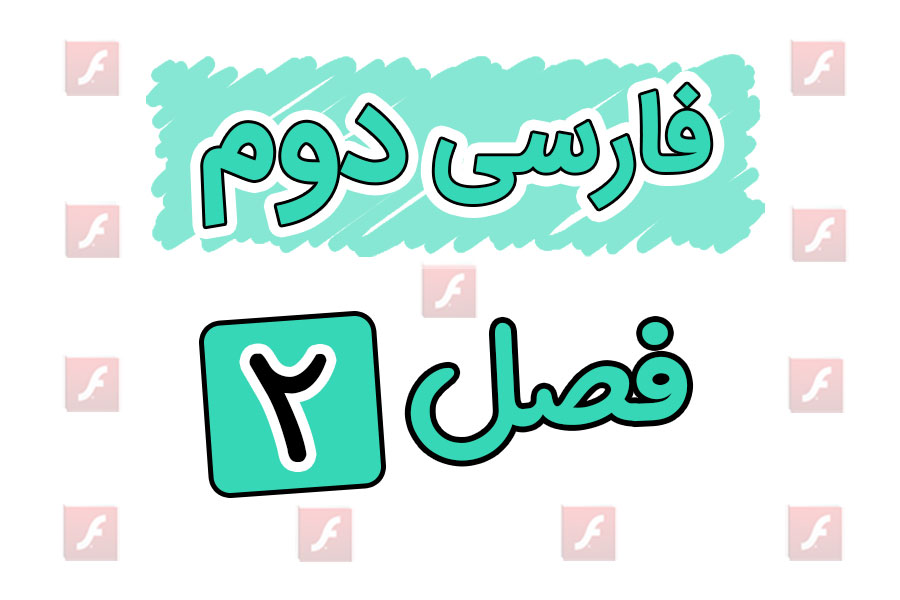 انیمیشن های آموزشی فارسی دوم ابتدایی فصل اول | بهداشت