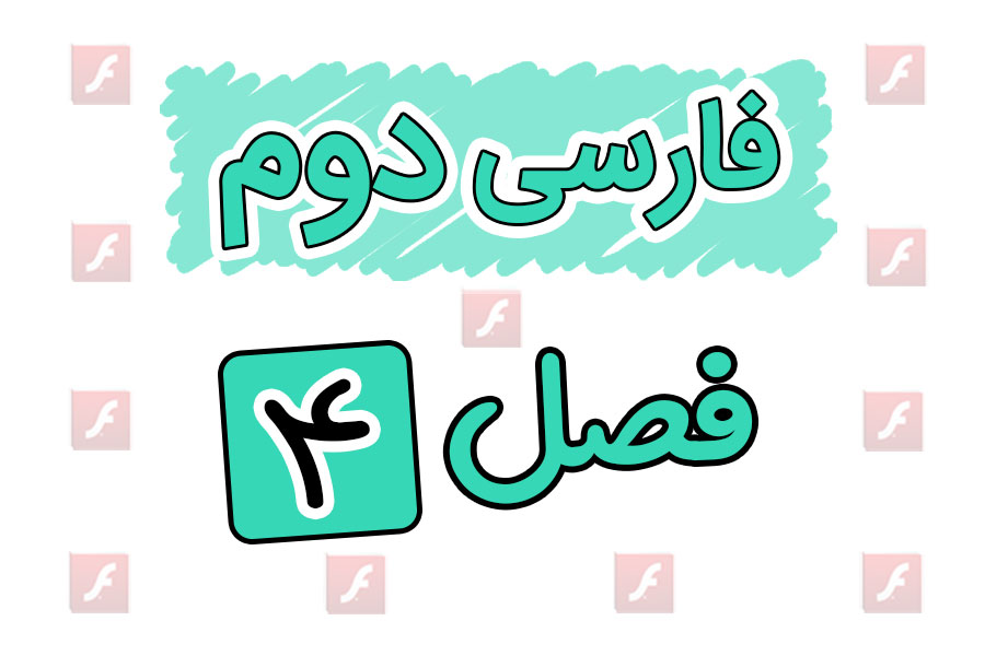 انیمیشن های آموزشی فارسی دوم ابتدایی فصل چهارم | راه زندگی