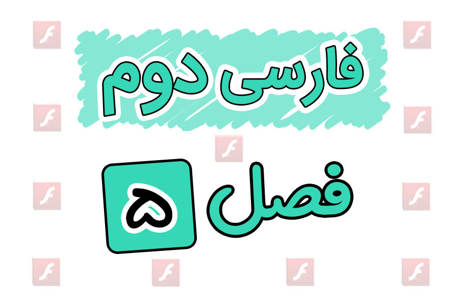 انیمیشن های آموزشی فارسی دوم ابتدایی فصل پنجم | هنر و ادب